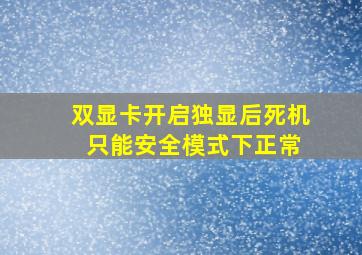 双显卡开启独显后死机 只能安全模式下正常